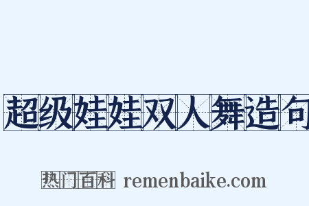 超级娃娃双人舞造句是什么意思的图片